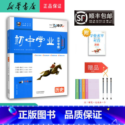 历史 天津 [正版] 2025新版 一飞冲天 初中学业水平考查 历史 天津