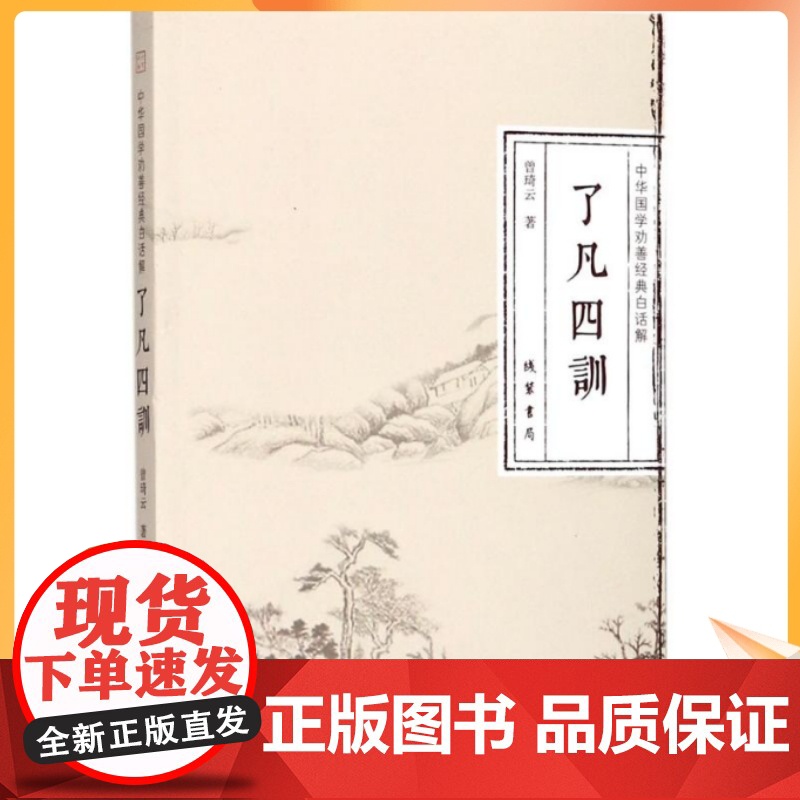 正版 了凡四训 中华国学劝善经典白话解 曾琦云 著 线装书局 立命之学 改过之法 积善之方 谦德之效
