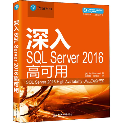 醉染图书深入SL Server 2016高可用9787517067