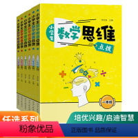 数学 思维点拨 小学一年级 [正版]2022新版小学生数学思维点拨一年级二年级三年级四年级五年级六年级上册下册全国通用版