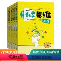 数学 思维点拨 小学一年级 [正版]2022新版小学生数学思维点拨一年级二年级三年级四年级五年级六年级上册下册全国通用版