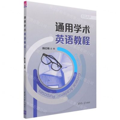 [N]通用学术英语教程-9787302588153