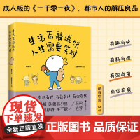 生活百般滋味 人生需要笑对 周鱼 著 一本没有废话但很费画的书 动漫