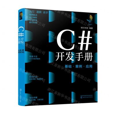 [N]C#开发手册(基础案例应用)-9787122401977