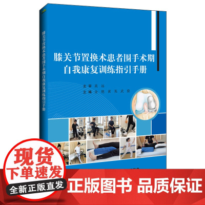 膝关节置换术患者围手术期自我康复训练指引手册
