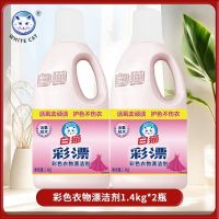 白猫彩漂液1.4KG*2瓶 漂白水彩色衣物白色去污渍神器漂白剂粉增白衣物