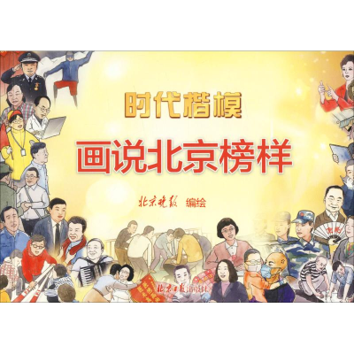 [M]时代楷模 画说北京榜样-9787547732625