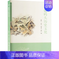 福建码头历史文化 [正版]福建码头历史文化 薛晗,初良勇,柴田 编 地方史志/民族史志社科 书店图书籍 福建人民出版社