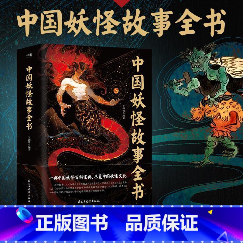 [正版]中国妖怪故事全书 一部中国妖怪百科宝典 尽览中国妖怪文化 王渊博 古代传说民俗漫画图鉴 磨铁图书 图书