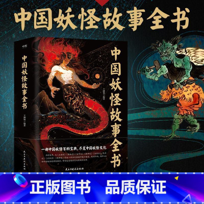 [正版]中国妖怪故事全书 一部中国妖怪百科宝典 尽览中国妖怪文化 王渊博 古代传说民俗漫画图鉴 磨铁图书 图书