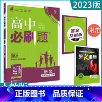 [语文]选择性必修中 人教版 高中通用 [正版]2023高中必刷题上下册数学物理化学生物必修一二人教版数学必修12RJA