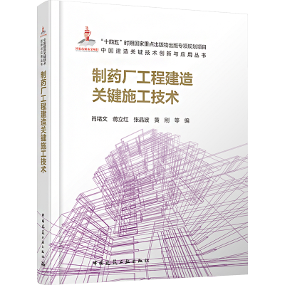 正版新书]制药厂工程建造关键施工技术肖绪文 等 编978711229465