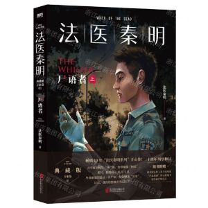 [N]法医秦明(尸语者上)-9787559667342