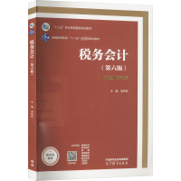 税务会计(第6版)