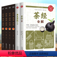 [正版]6本茶经陆羽全解养生茶饮大全识茶泡茶品茶名茶制作工艺冲泡技巧 茶叶百科全书茶文化大全知识入门茶艺茶道茶经类书籍