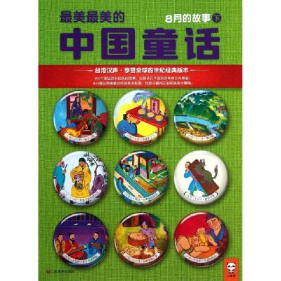 正版新书]最美最美的中国童话(8月的故事下)汉声杂志社978753445