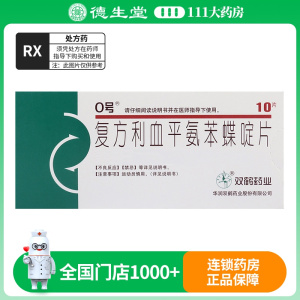 0号 复方利血平氨苯蝶啶片 10片/盒