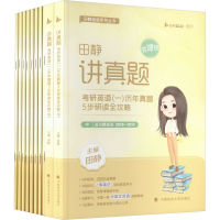 正版新书]讲真题 考研英语(一)历年真题五步研读全攻略 中(全10