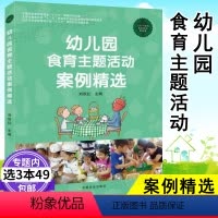 [正版]幼儿园食育主题活动案例精选 幼儿饮食习惯问题 幼儿园健康饮食餐 婴幼儿健康的