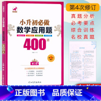 小升初数学应用题400道 [正版]欣鹰图书小升初必做数学应用题400道(第3版)六年级小升初小考应用题考点清单名校真题综