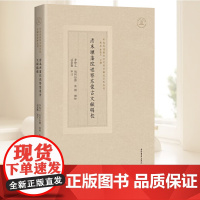 清末理藩院巡察东蒙古文献辑校 (东北各民族交往交流交融史史料丛刊) 李俊义包阿如娜袁刚辑校忒莫勒审订 上海古籍出版社 正
