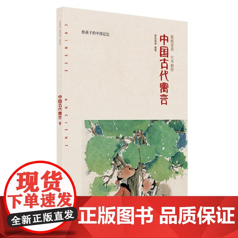 中国古代寓言/给孩子的中国记忆 广西师范大学出版社 亲近母语研究院 著