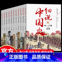 [全11册]细说中国史 [正版]细说中国史全11册 一读就上瘾的中国史三四五六年级中小学生阅读课外书经典诵读中国古代文化