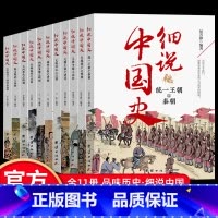 [全11册]细说中国史 [正版]细说中国史全11册 一读就上瘾的中国史三四五六年级中小学生阅读课外书经典诵读中国古代文化