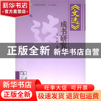 正版 《文选》成书研究 王立群 商务印书馆有限公司 978710004263