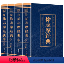 [正版] 徐志摩经典全套共四册 中国现当代文学经典国学大师徐志摩作品集大全集平凡的世界诗歌诗词文学小说全编精选书籍经典