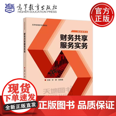 正版 财务共享服务实务 孙静 张依晨 五年制高职专用教材 职业院校财经类专业教学用书 高等教育出版社