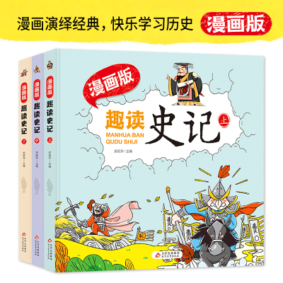 （仅线上）《漫画版·趣读史记》（上中下）
