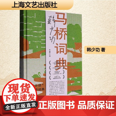 马桥词典 韩少功 著 中国现当代文学 文学 上海文艺出版社