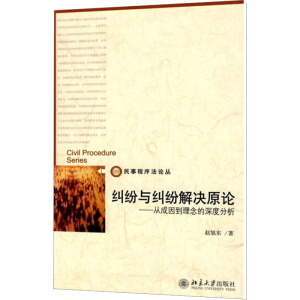 [M]纠纷与纠纷解决原论——从成因到理念的深度分析-9787301151488