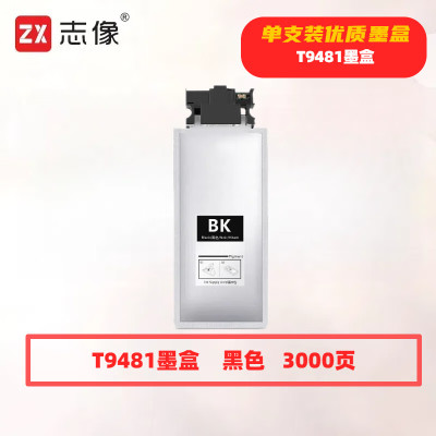 志像 T9481 打印量3000页 适用WF-C5290a 5790a C5290 C5790 墨盒 (计价单位:只) 黑色