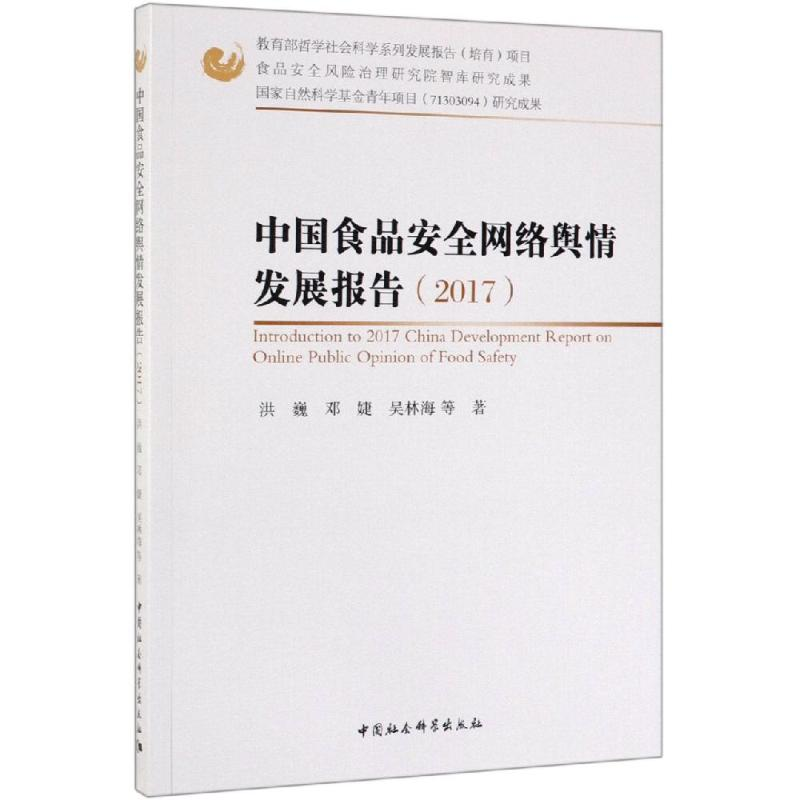 醉染图书(2017)中食安络舆情发展报告9787520319492