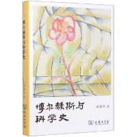音像博尔赫斯与科学史(精)柯遵科