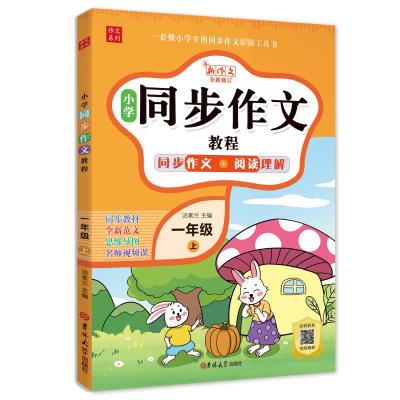 小学同步作文教程 1年级 上