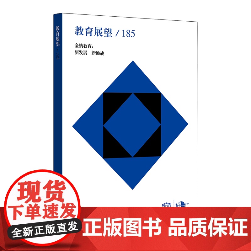 教育展望 185 全纳教育 新发展 新挑战 课程学习与评价的比较研究 联合国教科文组织国际教育局编著 华东师范大学出版
