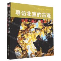 [N]寻访北京的古迹(古树雄石宝水)-9787508550145
