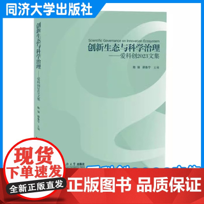 创新生态与科学治理——爱科创2023文集 陈强 邵鲁宁 同济大学出版社