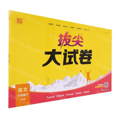 [N]语文(6下人教版)/拔尖大试卷-9787572269257