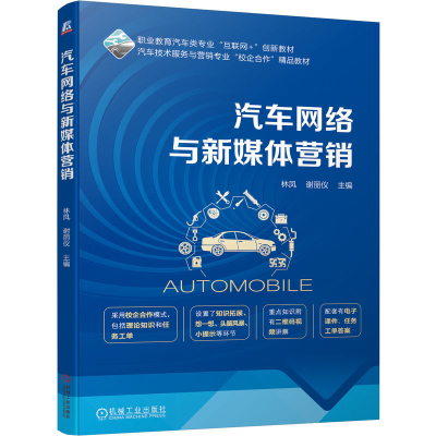 正版新书]汽车网络与新媒体营销林凤,谢丽仪 编9787111753681