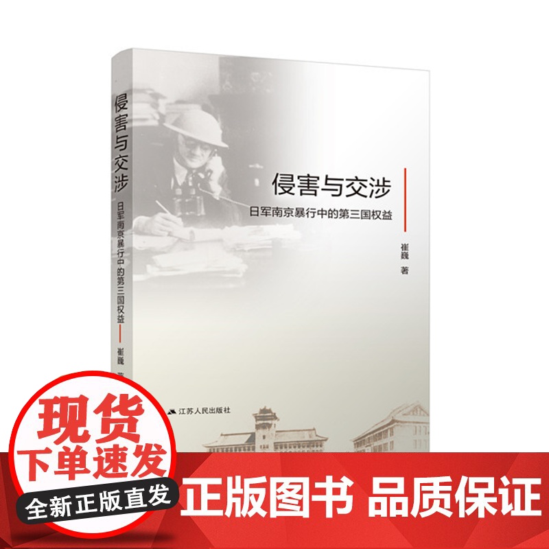 侵害与交涉:日军南京暴行中的第三国权益 国际性的战争暴行抗日战争历史中国通史书籍全纪实档案抗日战争书籍历史书世界大战的书
