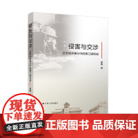 侵害与交涉:日军南京暴行中的第三国权益 国际性的战争暴行抗日战争历史中国通史书籍全纪实档案抗日战争书籍历史书世界大战的书