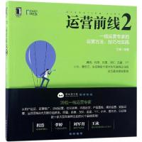 正版新书]运营前线(2)(一线运营专家的运营方法、技巧与实践