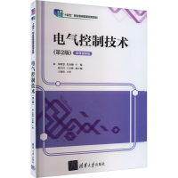 正版新书]电气控制技术(第2版) 微课视频版编者9787302580669