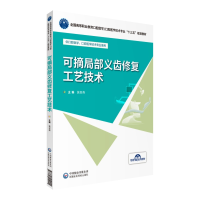 正版新书]可摘局部义齿修复工艺技术黄呈森9787521414455