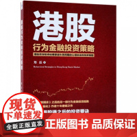 港股行为金融投资策略
