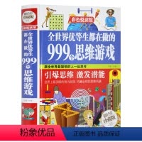 [正版] 彩图精装全彩珍藏版 全世界优等生都在做的999个思维游戏 思维逻辑训练 智力开发益智 脑筋急转弯 青少年成长